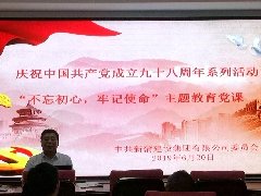 新蒲集團(tuán)黨委熱烈慶祝中國共產(chǎn)黨成立九十八周年，舉行 “不忘初心，牢記使命”主題教育系列活動(dòng)