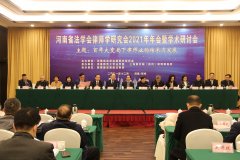 我司協(xié)辦的河南省法學(xué)會律師學(xué)研究會2021年年會暨學(xué)術(shù)研討會圓滿召開