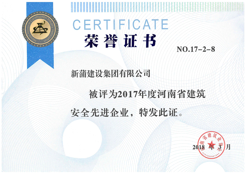 2017年度河南省建筑安全先進企業