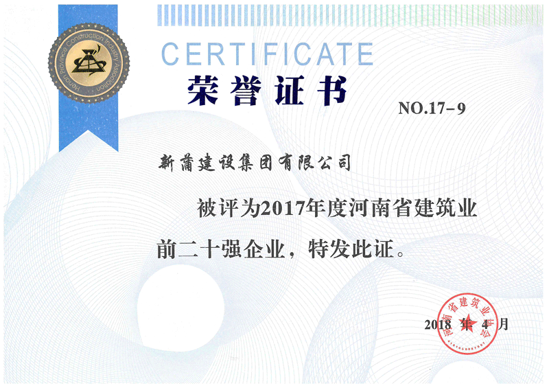 2017年度河南省建筑業前二十強企業